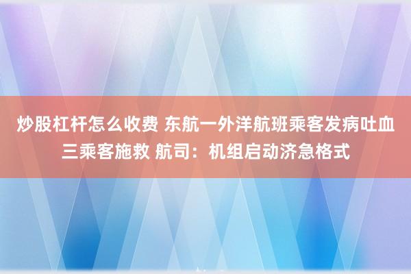 炒股杠杆怎么收费 东航一外洋航班乘客发病吐血三乘客施救 航司：机组启动济急格式